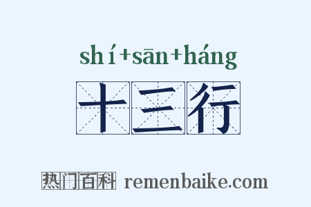 十三行是什么意思的图片